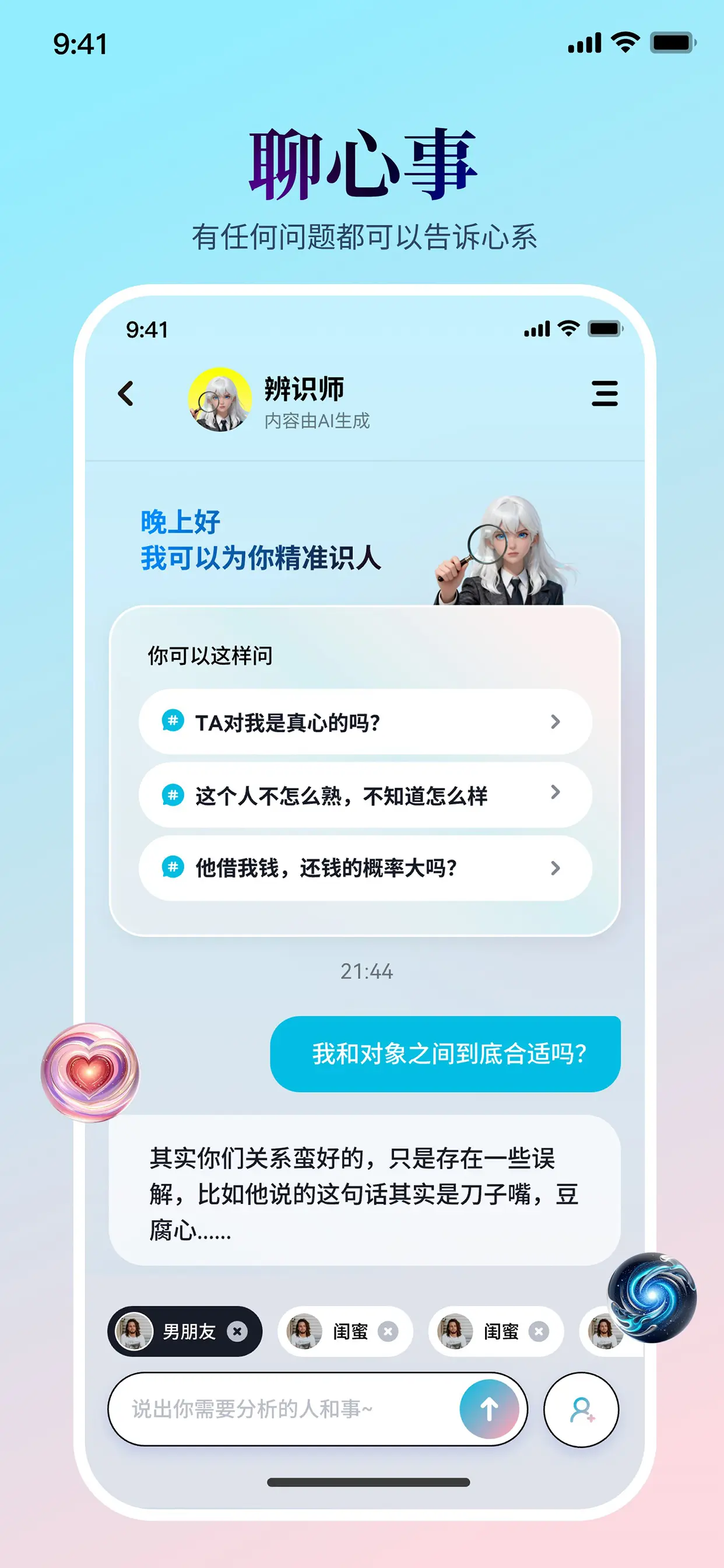 心系星球 - 聊心事 功能预览