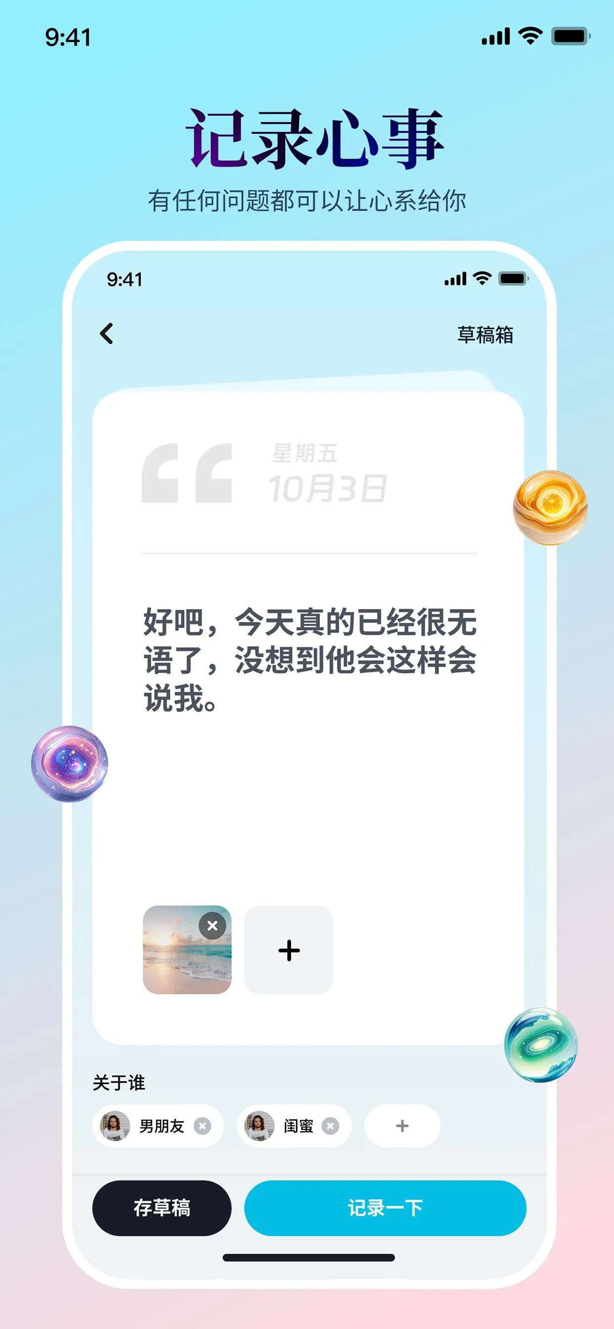 心系星球 - 记录心事 功能预览